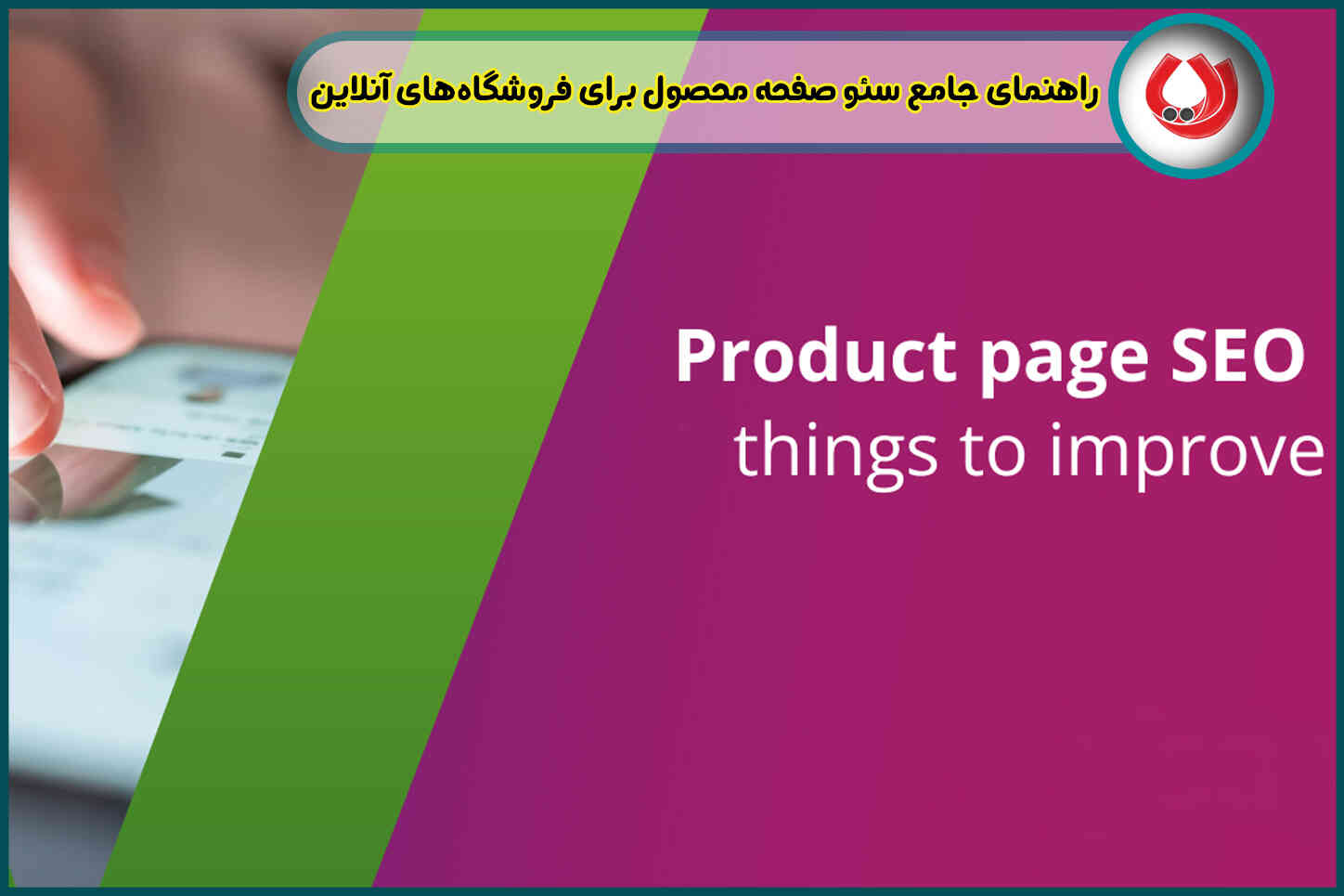 راهنمای جامع سئو صفحه محصول برای فروشگاه‌های آنلاین